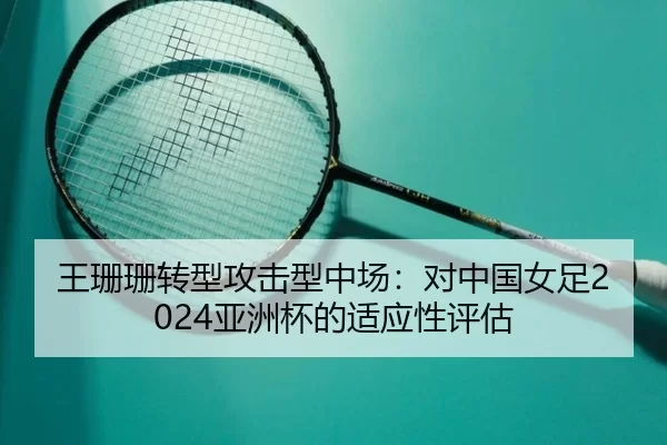 wang-shan-shan-zhuan-xing-gong-ji-xing-zhong-chang-dui-zhong-guo-nv-zu-ya-zhou-bei-de-shi-ying-xing-ping-gu-2-544.jpg