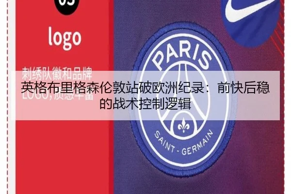 英格布里格森伦敦站破欧洲纪录：前快后稳的战术控制逻辑