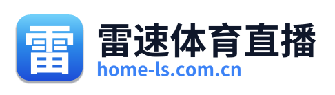 雷速体育直播
